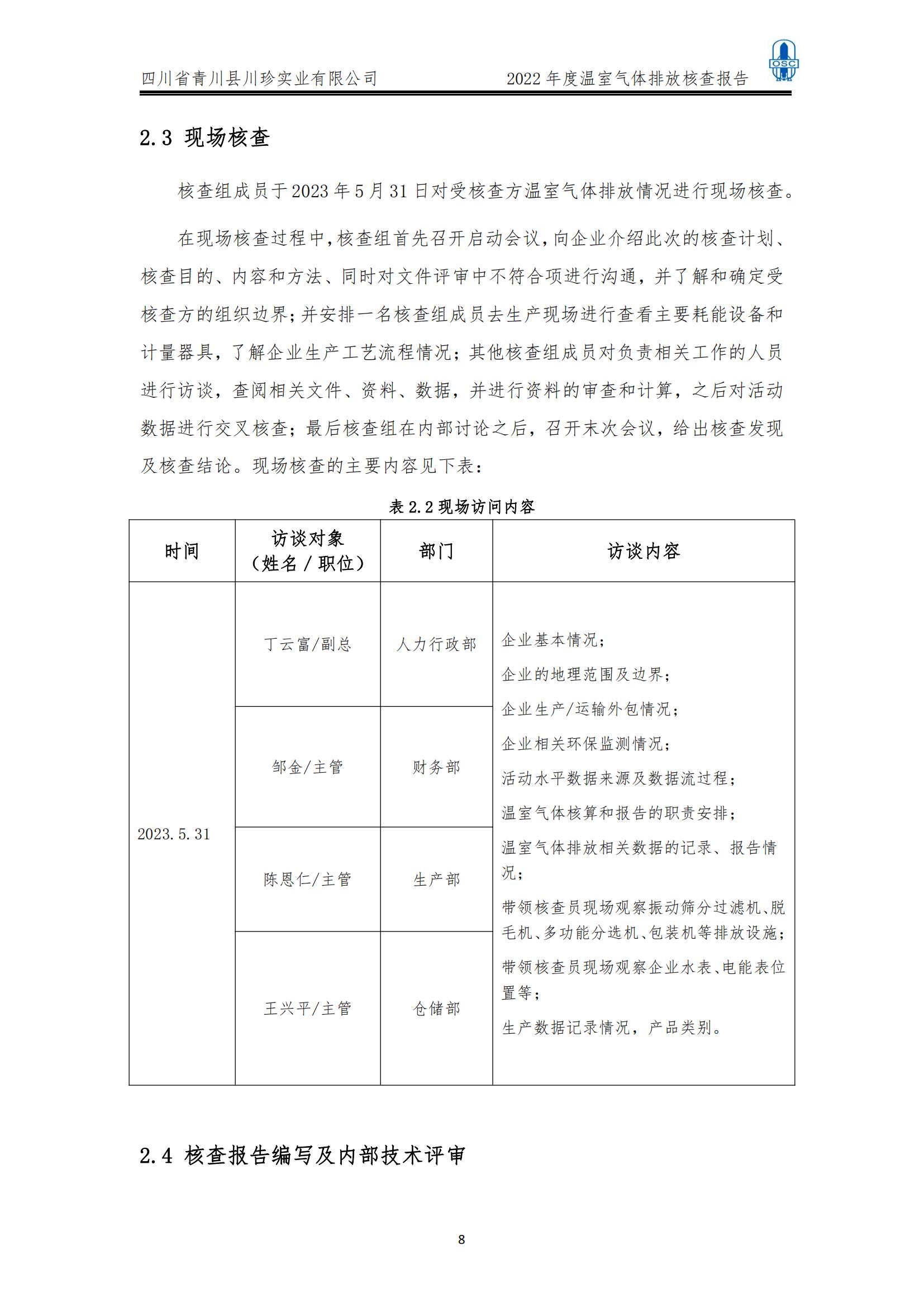 2022年度温室气体核查报告(四川省青川县川珍实业有限公司(图9)