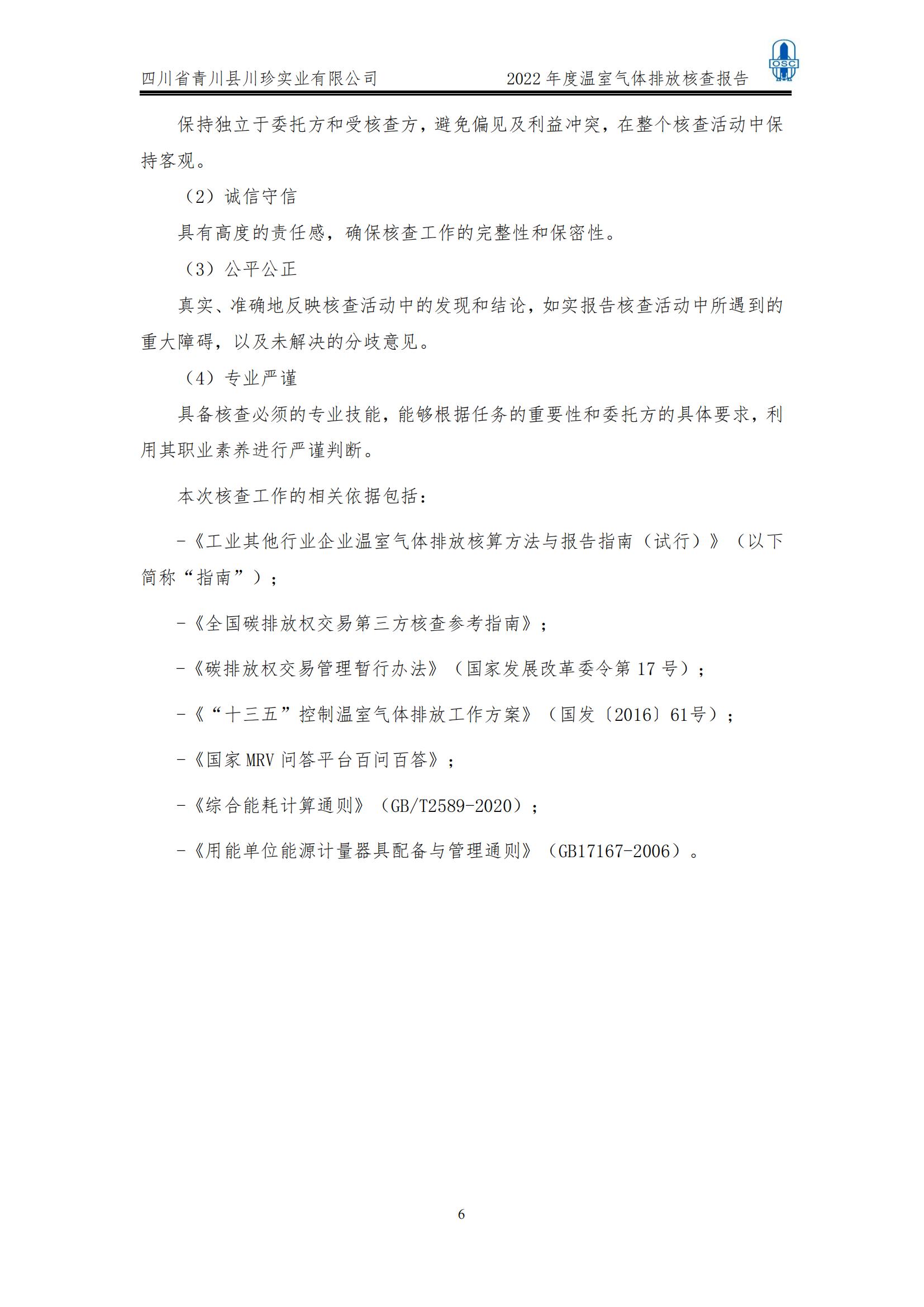 2022年度温室气体核查报告(四川省青川县川珍实业有限公司(图7)
