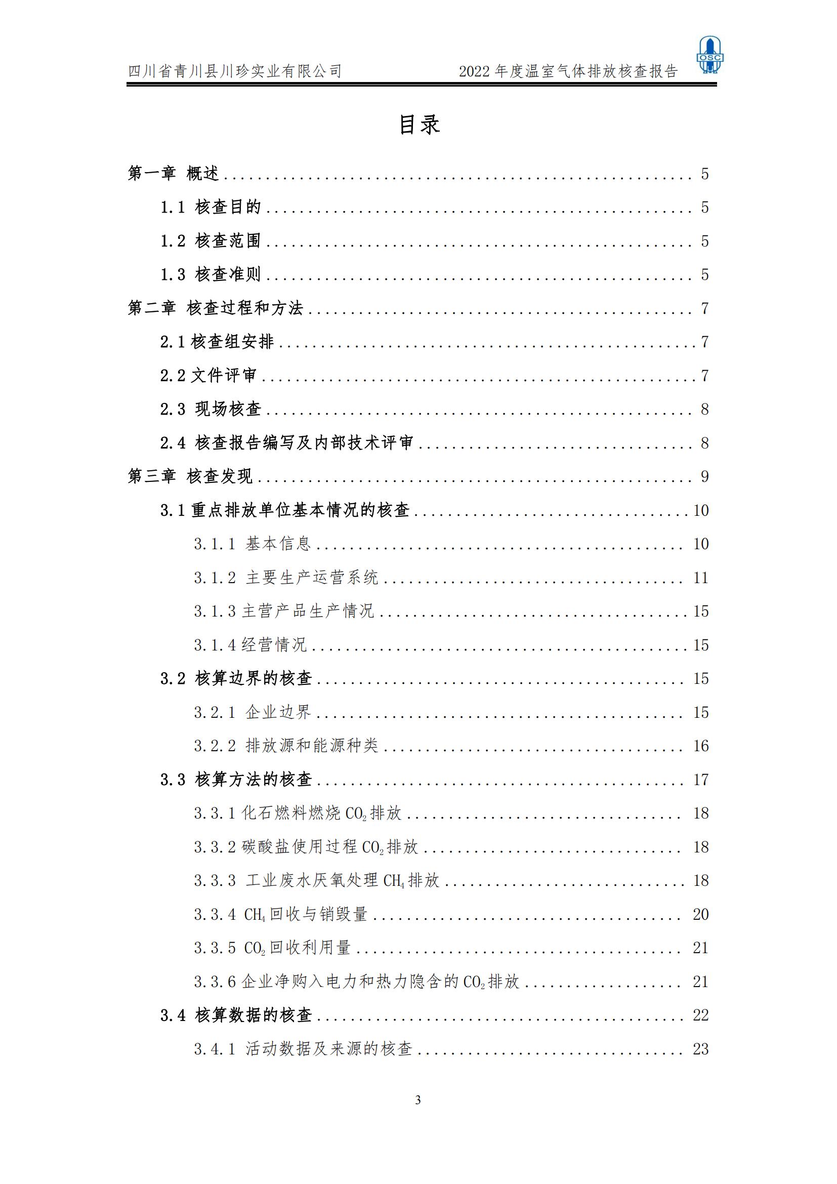 2022年度温室气体核查报告(四川省青川县川珍实业有限公司(图4)