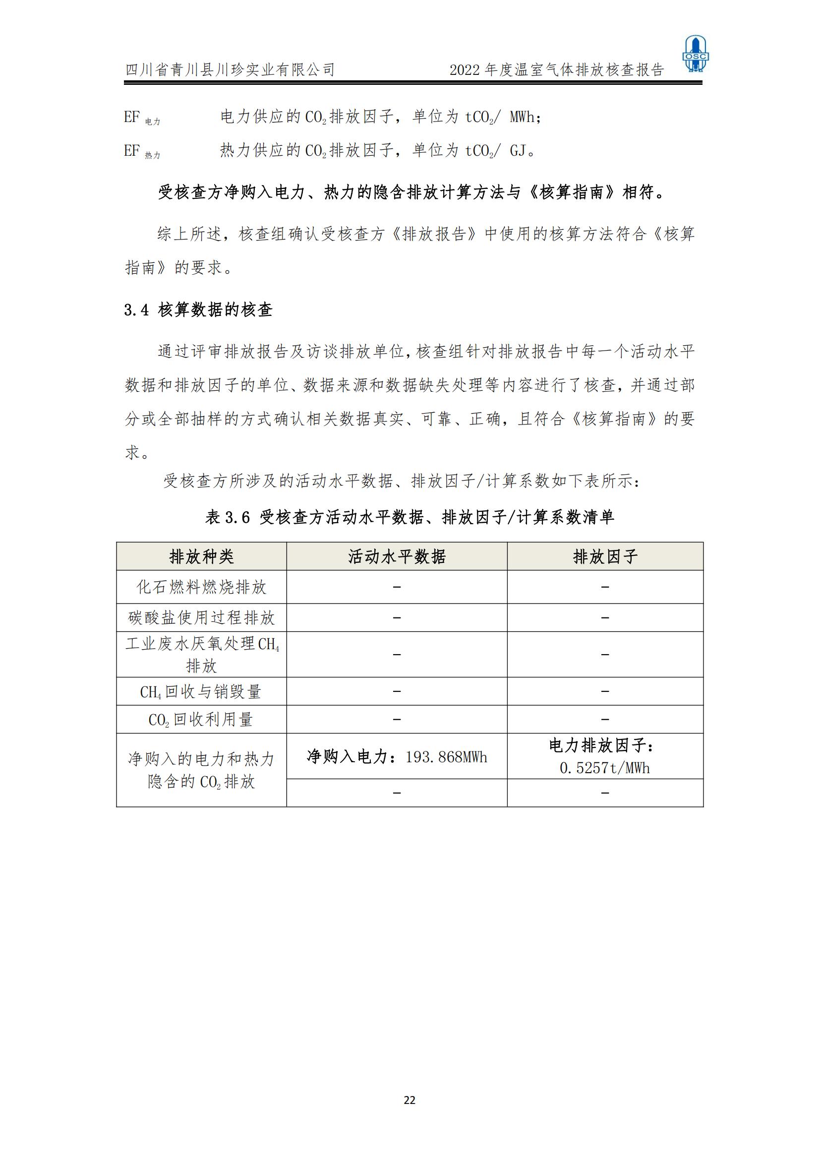 2022年度温室气体核查报告(四川省青川县川珍实业有限公司(图23)
